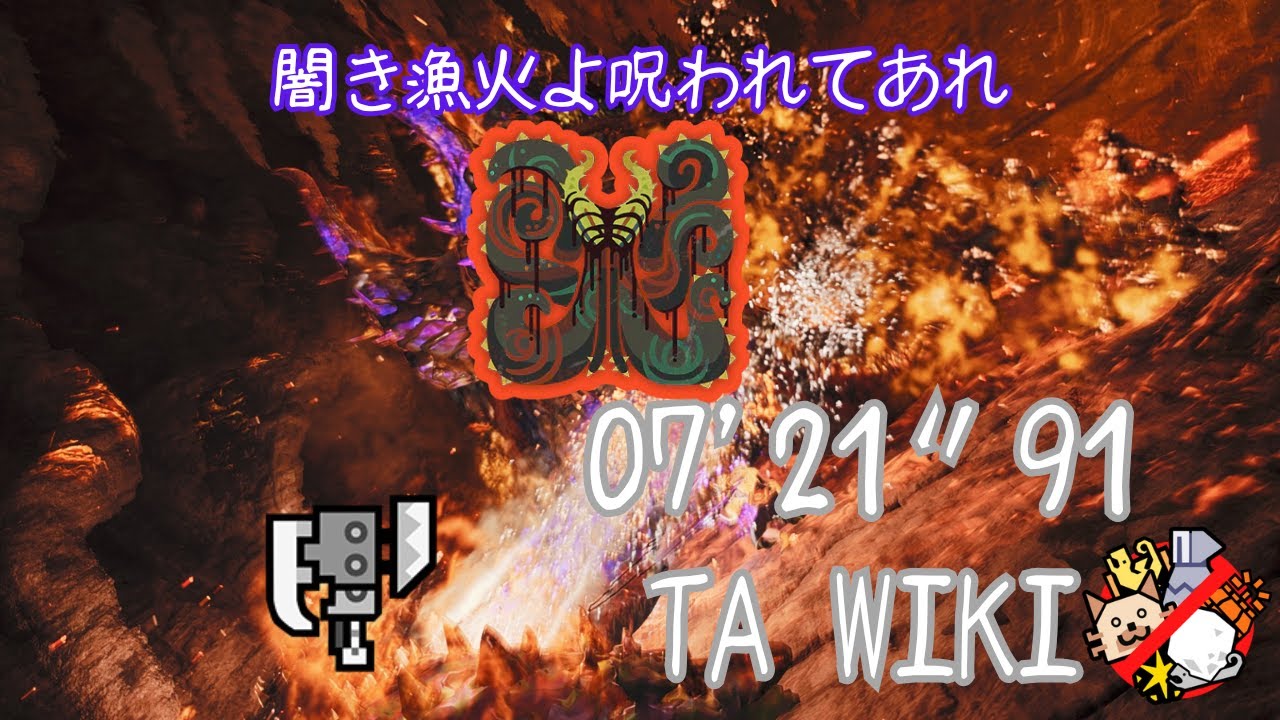 【MHWilds | pc】 歴戦王 ヌ・エグドラ スラッシュアックス 07'21　TAwiki /AT Nu Udra Switch Axe