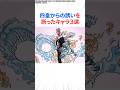四皇からの誘いを断ったキャラ３選【ワンピース】#shorts #onepiece #雑学