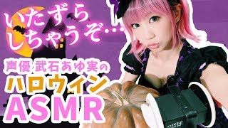 【ASMR】かぼちゃでジャック・オ・ランタン作りと囁き&お菓子の咀嚼音！ハロウィンコスプレもしちゃいました(^^)/ 声優 武石あゆ実のASMR【音フェチ】【あゆみぃな】