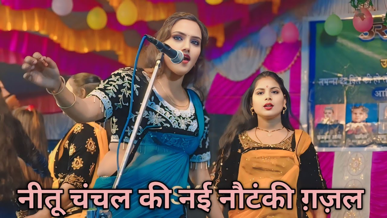 गजल मैं संभाला जिन्हें जिंदगी बेचकर!! #नीतू #चंचल की #दर्द भारी #गज़ल #सुपरहिट #gazelle नई #नौटंकी