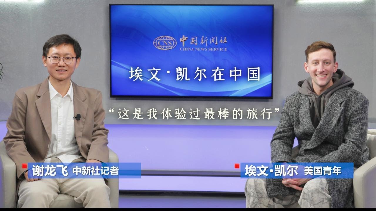 埃文·凯尔谈北京行：最棒的旅行 一周内和1500人合影