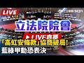 【立院大現場 直播完整版】「高虹安條款」協商破局!藍綠甲動恐表決｜三立新聞LIVE