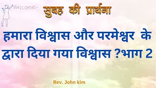 हमारा विश्वास और परमेश्वर  के द्वारा दिया गया विश्वास ?भाग 2  सुबह की प्रार्थना | Dr. John Kim |