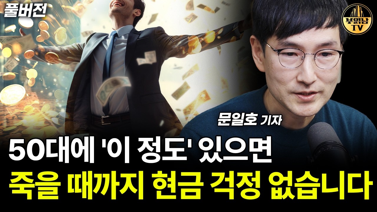 50대에 '이 정도' 있으면 죽을 때까지 현금 걱정 없어요 [문일호 기자 풀버전]