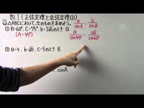 【高校数学】　　数Ⅰ－８８　　正弦定理と余弦定理①