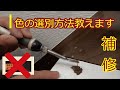 【階段ささらの多数キズリペア】色の選別・調色方法教えます