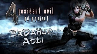 Прохождение Resident Evil 4: HD Project - DLC: Задание Ады