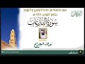الفرقان سورة النازعات من صلاة التراويح و التهجد للشيخ نواف الجزاع