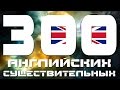 Учим английский язык - 300 английских существительных. Существительные в английском языке