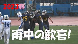 2023アメフト 追手門学院大学 vs 大阪学院大学『雨中の歓喜!』2023年5月6日