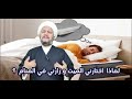 لماذا اختارني الميت و زارني في عالم المنام 