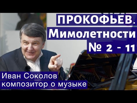 Лекция 157. Сергей Прокофьев. Мимолётности № 2 -11. | Композитор Иван Соколов о музыке.