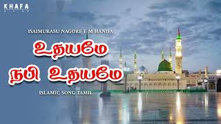 உதயமே நபி உதயமே || E.M.நாகூர் அனிபா பாடல்கள்