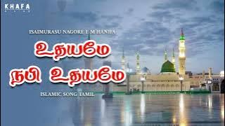 உதயமே நபி உதயமே || E.M.நாகூர் அனிபா பாடல்கள்
