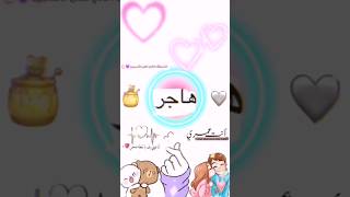 #اجمل #اغنية #تصميمي #اسماء #حسب_طلب #اسم #هاجر