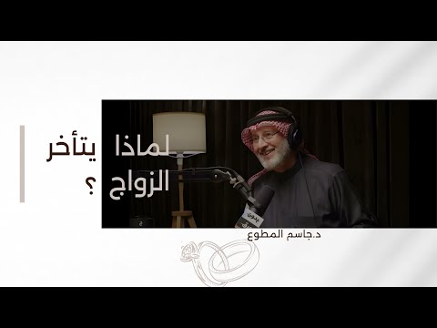 تأخر الزواج هل المشكلة من الشباب أم المجتمع