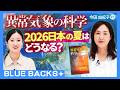 【2026日本の夏はどうなる？】「異常気象」の科学／「酷暑日」はなぜ生まれた？／豪雨が増えている理由／「線状降水帯」の発生条件…気象学者・今田由紀子#1【BLUE BACKS+】