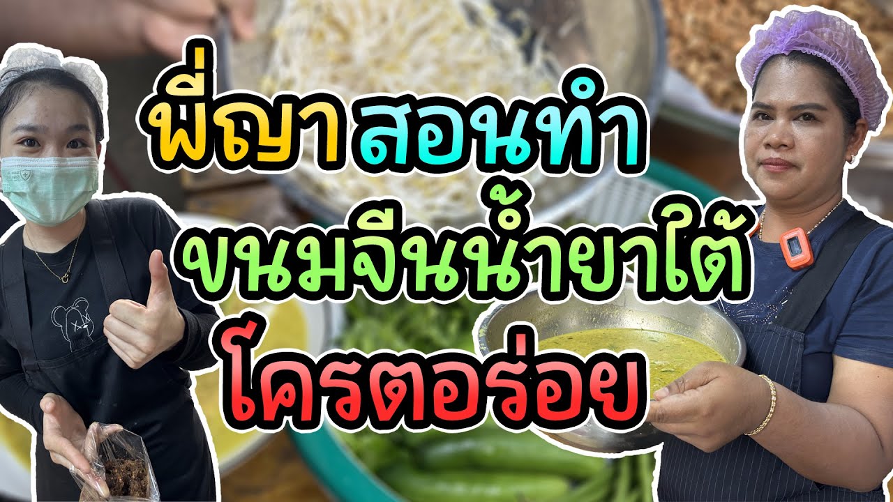 พี่ญาสอนทำ ขนมจีนน้ำยาใต้ อร่อยมาก !!