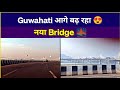 Guwahati आगे बढ़ रहा है 😍 | नया Bridge &amp; Riverfront Drive #Guwahati #Assam #GuwahatiDevelopment