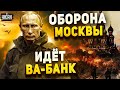 Путин идет ва-банк! Оборона Москвы и бунты. Добровольцы ушли вразнос — Цезарь. Легион Свобода России