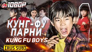 《#龙拳小子》/ Кунг-фу Парни / Even naughty kids can save the world!（刘芮麟 / 林秋楠 / 童飞）【1080P RUS SUB】