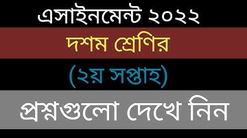 Class 10 assignment 2022 2nd week || ১০ম শ্রেণির ২য় সপ্তাহের অ্যাসাইনমেন্ট প্রশ্ন || assignment 2022