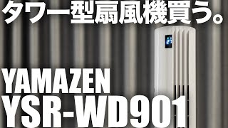 タワー型の扇風機を買う。YAMAZEN YSR-WD901