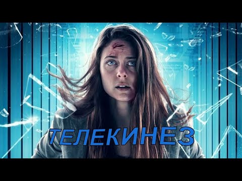 "Телекинез" Режиссёр:Джеймс Марк (детектив, триллер, фантастика) Канада 2021г.
