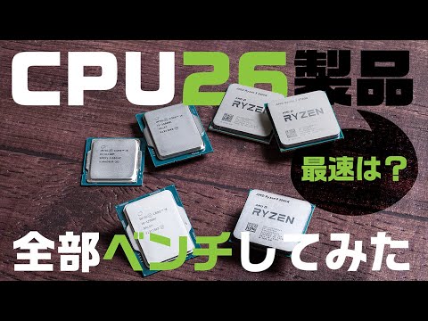 CPU26製品上から下まで一斉ベンチ】Intel対AMD最前線！第12世代Core