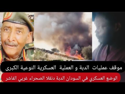 موقف عمليات الدبة العملية العسكرية النوعية الكبرى الوضع العسكري في السودان