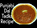 अगर आप दाल ऐसे बनाएंगे तो 100% शर्त है ढाबे की दाल खाना भूल जाओगे Dhaba Style Dal Recipe Punjabi Dal