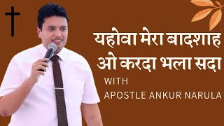 यहोवा मेरा बादशाह, ओ करदा भला सदा।। Worship Song