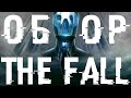 THE FALL — ОБЗОР | Халява Epic Games Store