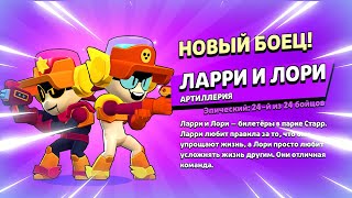 🤖 Дата Выхода Нового Бравлера Ларри И Лори: Тест Бойца В Бравл Старс | Клео Brawl Stars