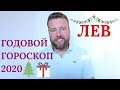 Годовой гороскоп ЛЕВ на 2020 год. Финансы, карьера, любовь