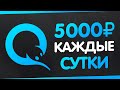 КАК ЗАРАБОТАТЬ В ИНТЕРНЕТЕ 5000 РУБЛЕЙ ЗА ДЕНЬ