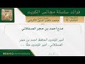 مدح أحمد بن حجر العسقلاني فضيلة الشيخ محمد ناصر الدين الألباني