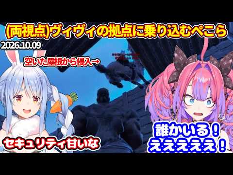 【ARK】ぺこらがヴィヴィの拠点に勝手に乗り込み、驚くヴィヴィ（両視点）【ホロライブ切り抜き/兎田ぺこら/綺々羅々ヴィヴィ】