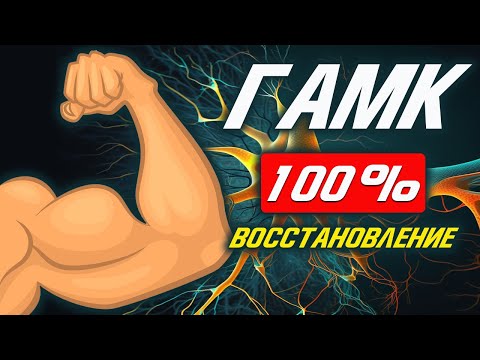 Лучшая добавка для восстановления мышц и ЦНС (ГАМК, GABA, гамма аминомасляная кислота)