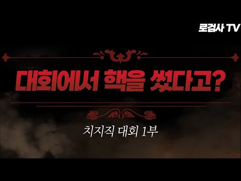 (🔥역대급 난이도) 치지직 대회에서 핵을 썼다는데.. 이거 너무 어려운데요? [로검사TV]