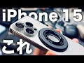 【全部買って試した】iPhone 15 Proおすすめアクセサリー20選!本当に良かったケース&周辺機器はコレだ!