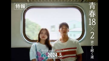 2024年5月公開｜映画『青春18×2 君へと続く道』特報映像