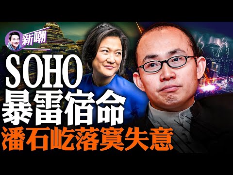 SOHO巨亏举步维艰，大陆地产面临全面暴雷！没等到接盘侠，潘石屹还能撑到几时？揭秘潘石屹发家史，中国40年经济发展缩影！‘新闻最嘲点 姜光宇’2023.0822