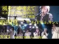 【「風をつかまえて(CATCH THE WIND)」3.25ライブ映像】原田真二+アイドルネッサンス