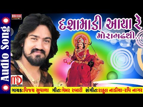 Dashamadi Aaya Re Moragadh Thi | Vijay Suvada New Song 2017 | Latest Dashama Song