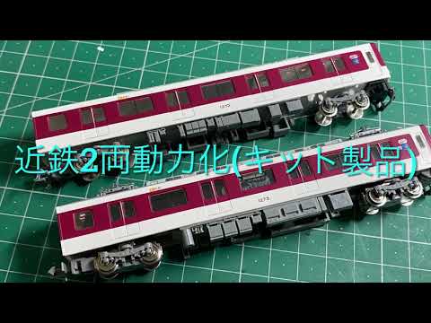 (Nゲージ)近鉄1252系2両編成[動力付き] Nゲージ近鉄1252系の2両動力化してみた。 - YouTube