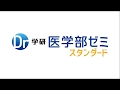 学研医学部ゼミ スタンダード＿保護者対象コーチング講座＿河本敏浩先生