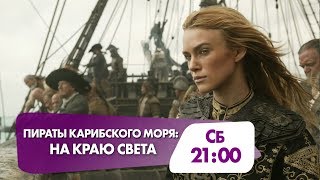 Пираты Карибского моря: На краю Света Пираты Карибского моря: На краю Света