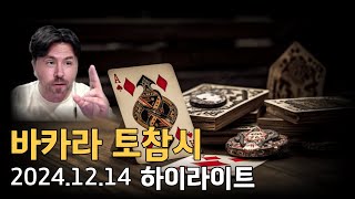 바카라 토참시 하이라이트 12월14일 에볼루션 쉬운블랙잭