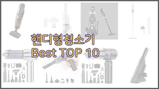 핸디형청소기 최고 완벽한 선택 가격, 품질, 구매량을 모두 고려한 상품 10가지